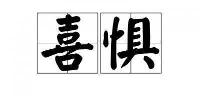 ​害喜是什么意思（怎么理解害喜的意思）