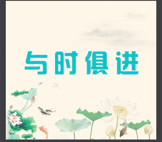 与时俱进的意思是什么（与时俱进的意思）