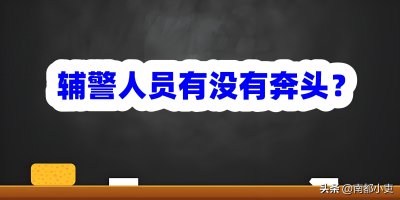 ​辅警人员有没有奔头？