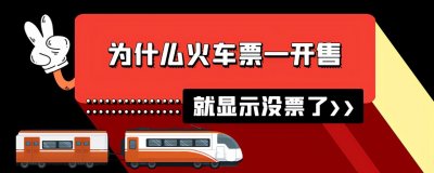 ​为什么火车票一开售，就显示没票了？多参加秒杀活动就理解了