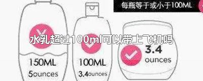 ​水乳超过100ml可以带上飞机吗