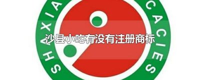 ​沙县小吃有没有注册商标