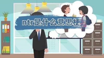 ​网络用语ntr是什么意思（网络用语ntr的含义）