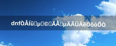 ​dnf遗忘之地博士门前的密码怎么找（dnf遗忘之地怎么进去)