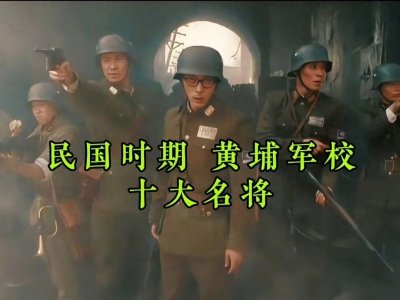 ​民国时期黄埔军校十大名将都是谁？