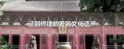 ​辽朝修建的著名文化遗产