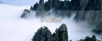 ​庐山高度