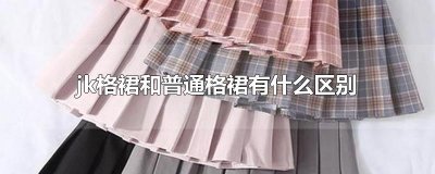 ​jk格裙和普通格裙有什么区别