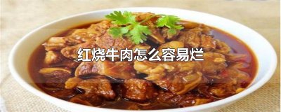 ​红烧牛肉怎么容易烂