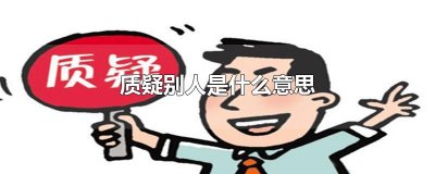 ​质疑别人是什么意思