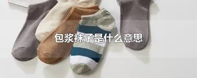 ​包浆袜子是什么意思