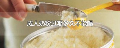 ​成人奶粉过期能喝不? 过期的奶粉还能喝吗成人