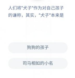 ​犬子是什么意思（犬子解释及出处）