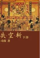 失空斩是什么意思（失空斩的解释）