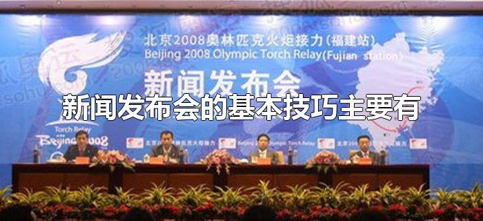 新闻发布会的基本技巧主要有