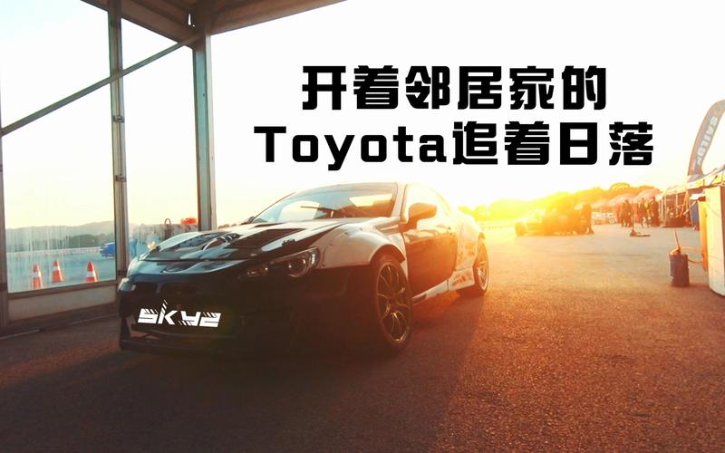 开着邻居家的toyota追着日落是什么歌（这首歌的完整歌词）