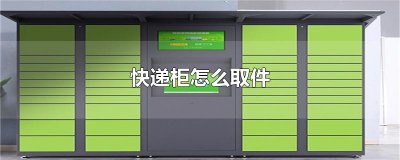 ​快递柜怎么取件