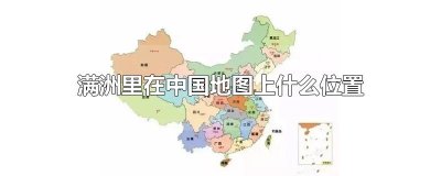 ​满洲里在中国地图上什么位置