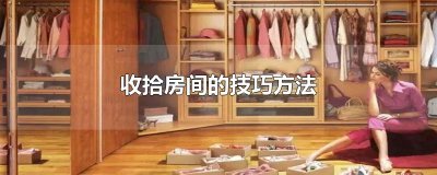 ​收拾房间的技巧方法