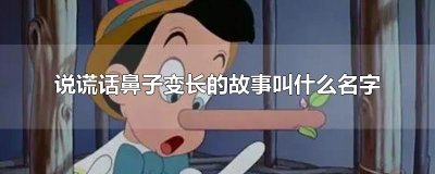 ​说谎话鼻子变长的故事叫什么名字