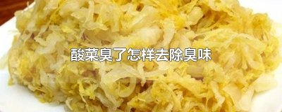 ​酸菜臭了怎样去除臭味