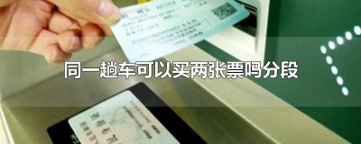 ​同一趟车可以买两张票吗分段