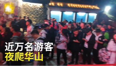 ​挤！万名游客夜爬华山10小时观日出，游客“终于理解灭霸了”