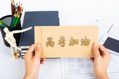 ​高考的意义