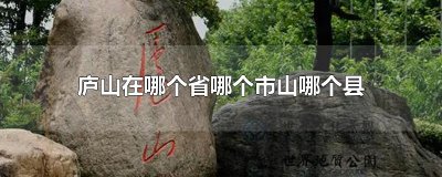 ​庐山在哪个省哪个市山哪个县