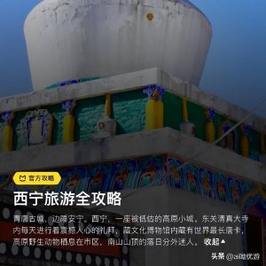 ​西宁旅游攻略(西宁，一座被低估的小城。不妨收藏这篇攻略跟着去旅行。)