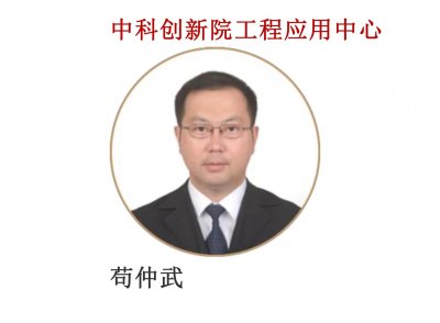 ​苟仲武：推动科技企业融合 创新成果造福社会