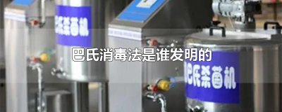 ​巴氏消毒法是谁发明的