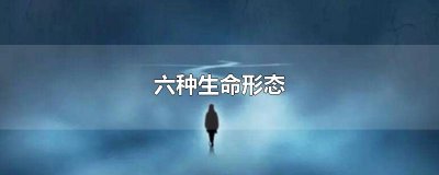 ​六种生命形态