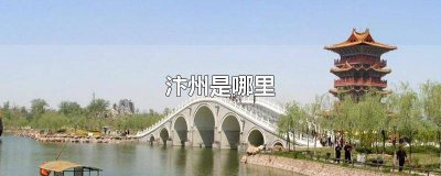 ​暖风熏得游人醉汴州是指什么事 暖风熏得游人醉直把作汴州