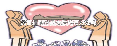 ​器官捐献对子女后代有好处吗