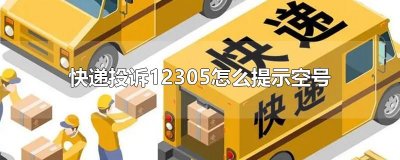 ​快递投诉12305怎么提示空号