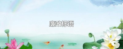 ​廉政标语