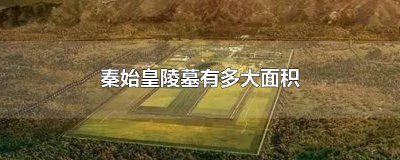 ​秦始皇陵墓有多大面积