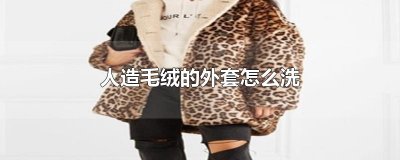 ​人造毛绒的外套怎么洗