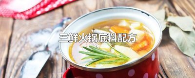 ​三鲜火锅底料配方