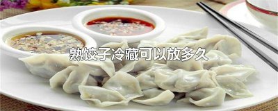 ​熟饺子可以冷藏多久 熟饺子在冰箱保鲜多久