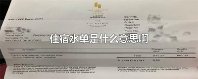 ​住宿水单是什么意思啊