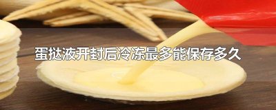 ​蛋挞液冰冻可以保存多久吃 蛋挞液化冻后在冰箱保鲜能放多久