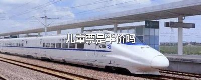 ​儿童票是半价吗