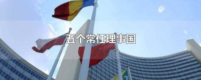 ​哪个国家不是五个常任理事国 那个国家不是五个常任理事国