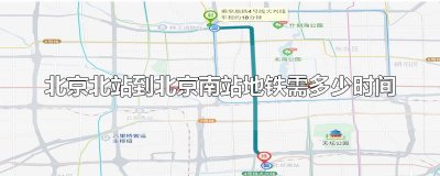 ​北京北站到北京南站地铁需多少时间