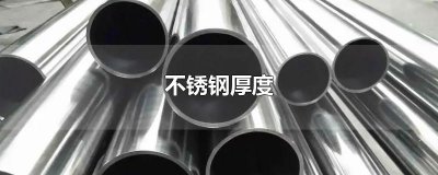 ​不锈钢厚度