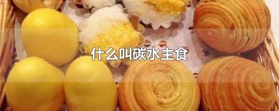 ​什么叫碳水主食