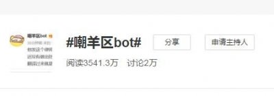 ​嘲羊区bot是什么意思干啥的 微博名里网络语言bot意思介绍