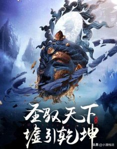 ​遮天三部曲：九龙拉棺，里面葬的是谁？